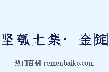 坚瓠七集·金锭是什么意思的图片